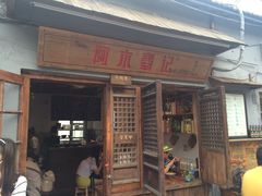 -阿木舂记·特色小吃(平江路店)