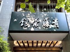 -青藤茶馆(南山路店)