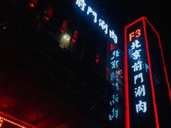 门面-前门·鲜肉火锅(长风店)