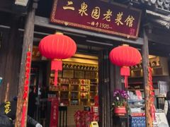 -二泉园老菜馆·百年无锡菜