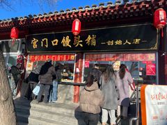 -宫门口馒头铺(创始人总店)