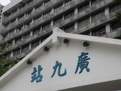 -广九铁路纪念园