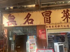 -蓉城西二道无名冒菜(西二道街店)
