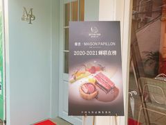 -蝶舍·MAISON PAPILLON