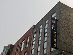 -宋庄魁元艺术餐厅