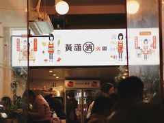 -黄潇洒老火锅(九眼桥宏济巷店)