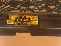 -蔼若春.传承三十年云南菜(金碧公园店)