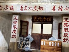 -民信老铺(双皮奶博物馆店)