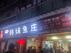 门面-韩妹鱼庄·泸定老字号(泸定店)