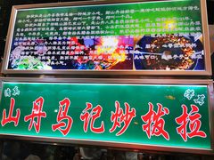门面-山丹马记炒拨拉(南关店)
