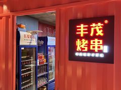 -丰茂烤串(金泉美食宫店)