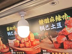 -周签签锅巴土豆(建设路总店)