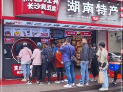 门面-黑色经典臭豆腐·湖南特产(坡子街店)