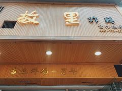 -故里炸鸡(温迪路店)