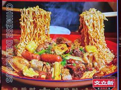 -文立新麻辣烫(合生汇21街区店)