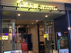 -小镇大厨新概念复合中餐厅(万达广场大连高新店)