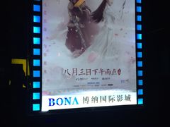-博纳国际影城(龙华店)