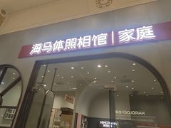 -海马体照相馆(上海月星环球港店)