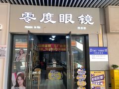 -零度眼镜·宝视友·蔡司依视路(吾悦花街店)