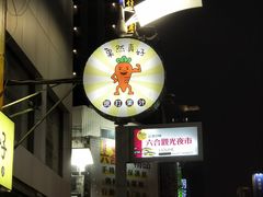 -六合夜市