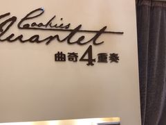 -曲奇四重奏(铜锣湾店 )