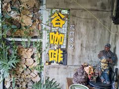 -谷咖啡·鲜花绿植花园餐厅