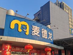 -麦德龙(包河店)