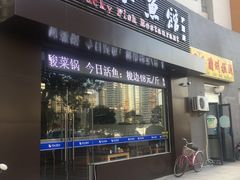 门面-顺水鱼馆(浐灞店)