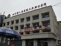 -四川天府新区人民医院