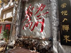 -東茅街茶馆