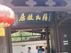-蒋氏故居