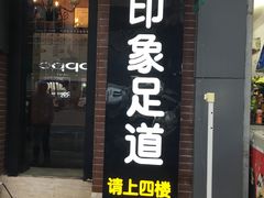 门面-SPA·印象足道养生(大运河度假区四望亭店)