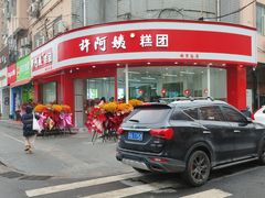 -许阿姨糕团店(南京总店)