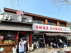 -打酱油·非遗淮扬菜(瘦西湖梅岭店)