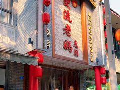门面-双流老妈兔头(总店)
