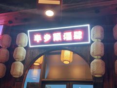 门面-先启半步颠小酒馆(白麓里店)