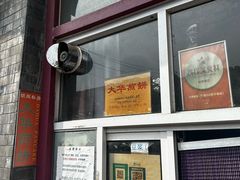 -大华煎饼(交道口北剪子巷店)