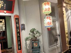 -锦府盐帮·侯宅(五棵松万达店)