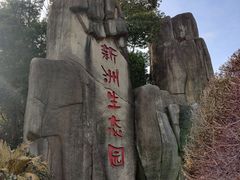 -新洲生态园