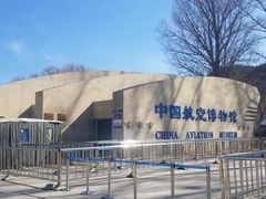 -中国航空博物馆