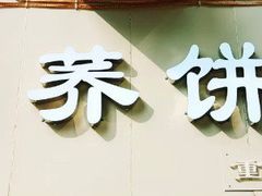 -香糯炎荞饼王(解放碑店)