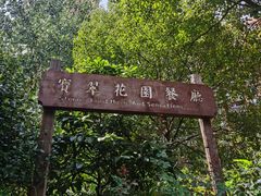 -宝翠花园餐厅(沙湖店)