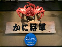 -蟹料理 北海道かに将軍(札幌本店)