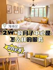 -恒悦贝贝月子会所(海珠店)