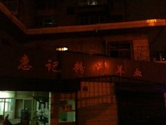 -惠记粉汤羊血梆梆肉(永松路店)