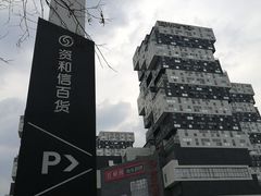 -资和信百货商场