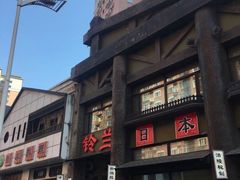 -铃兰日本料理(汉水路店)