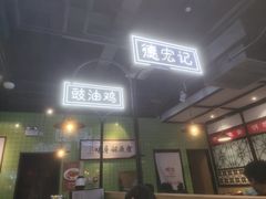 -德宏记·茶餐厅(新辰里学清路店)