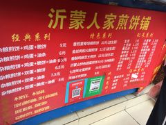 菜单-沂蒙人家煎饼铺(怒江路店)