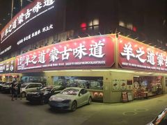 门面-羊之道草原味道清真餐厅(番禺店)